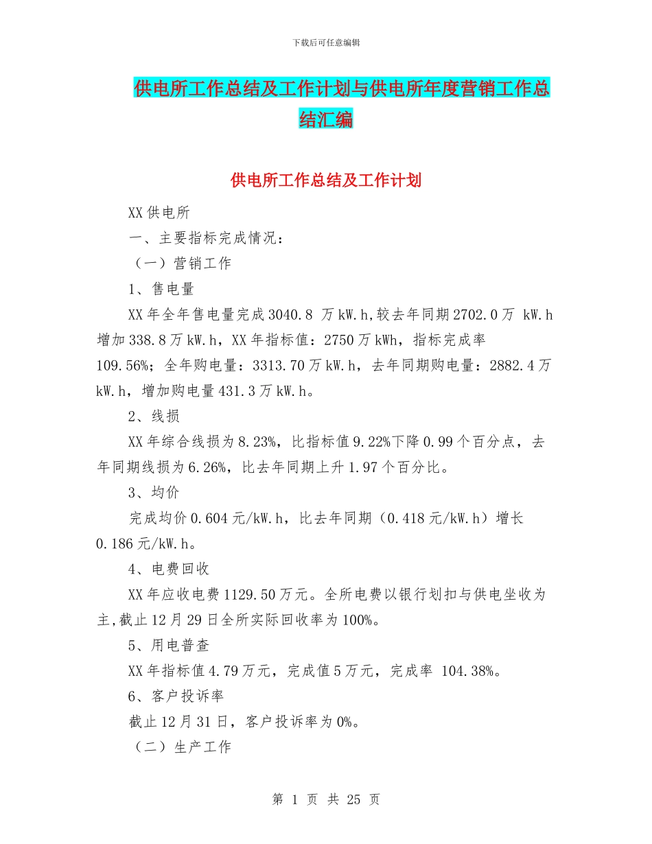 供电所工作总结及工作计划与供电所年度营销工作总结汇编_第1页