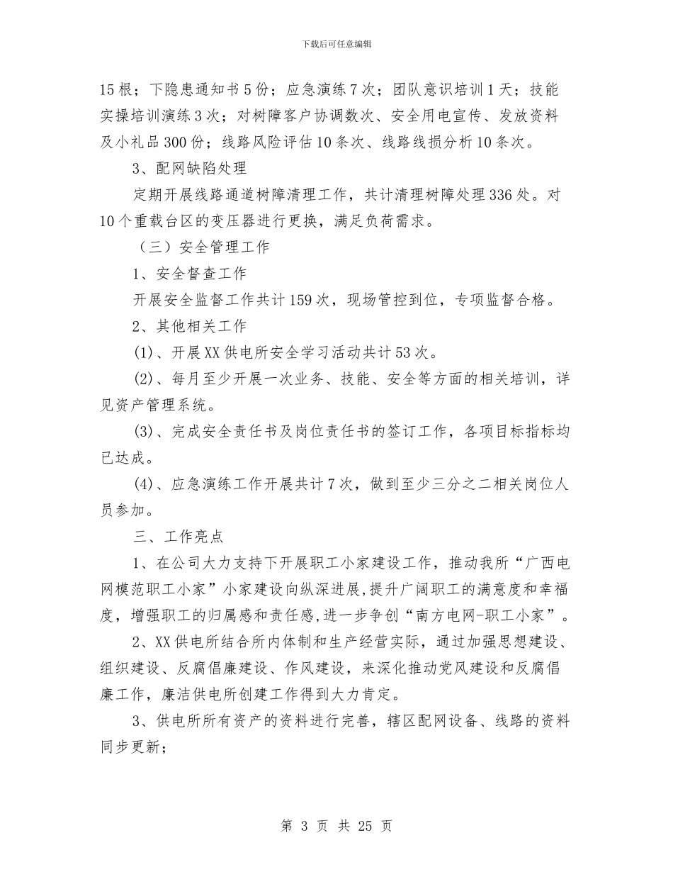 供电所工作总结及工作计划与供电所年度营销工作总结汇编_第3页