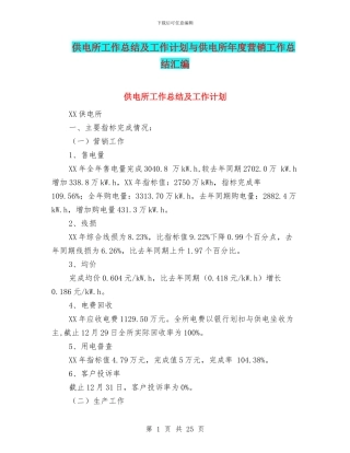 供电所工作总结及工作计划与供电所年度营销工作总结汇编