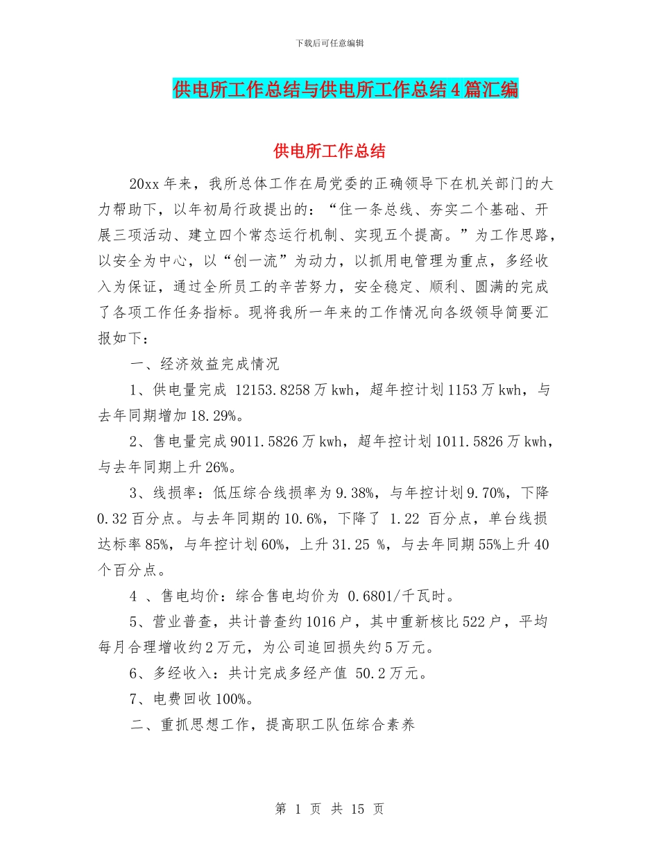 供电所工作总结与供电所工作总结4篇汇编_第1页