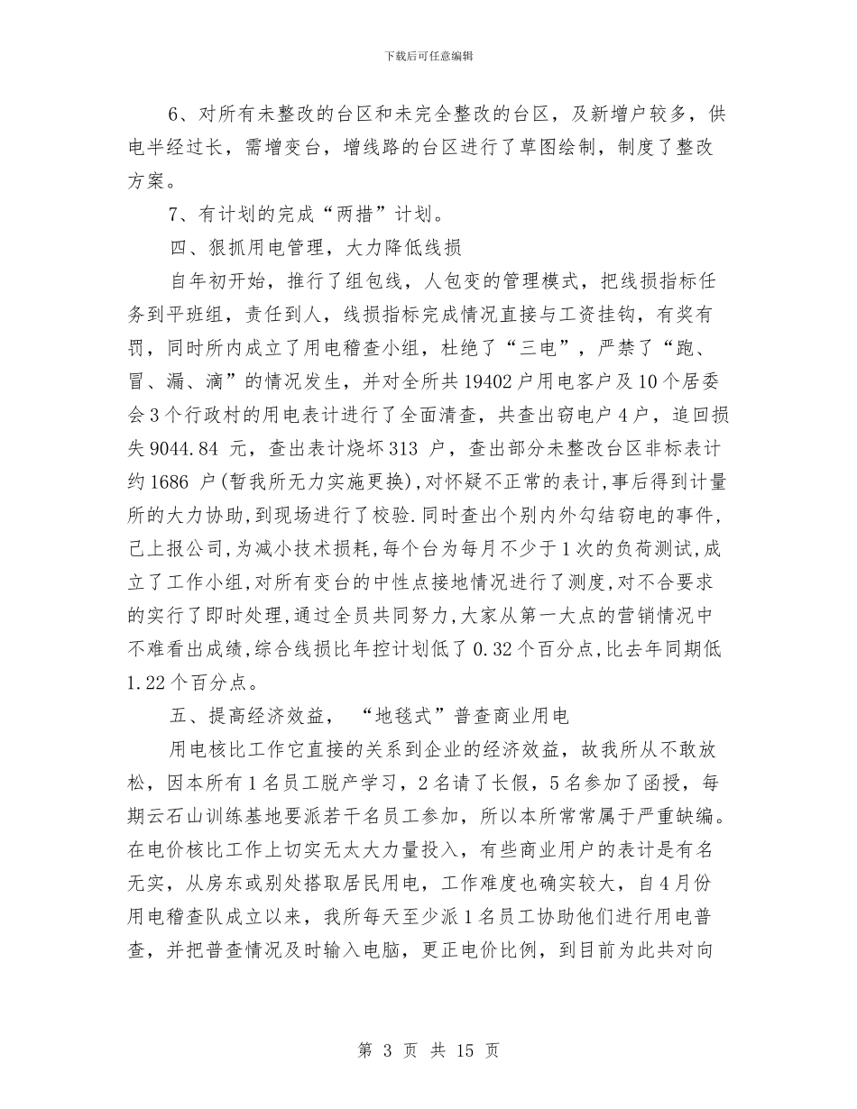 供电所工作总结与供电所工作总结4篇汇编_第3页