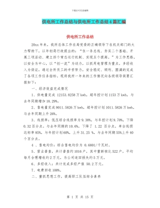 供电所工作总结与供电所工作总结4篇汇编