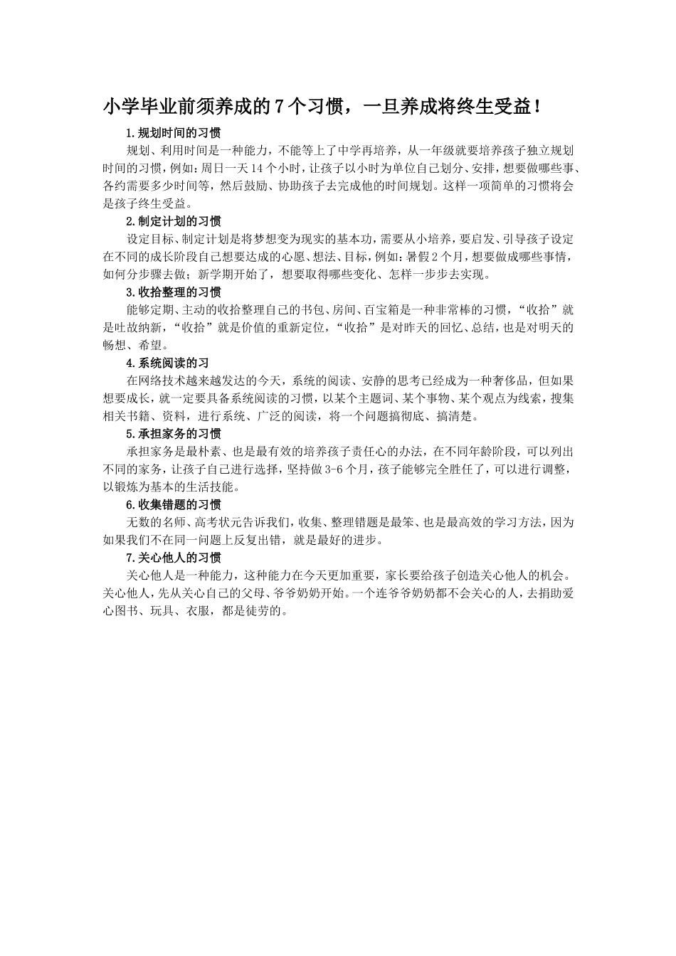 小学毕业前须养成的7个习惯_第1页