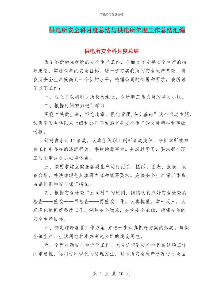 供电所安全科月度总结与供电所年度工作总结汇编_第1页