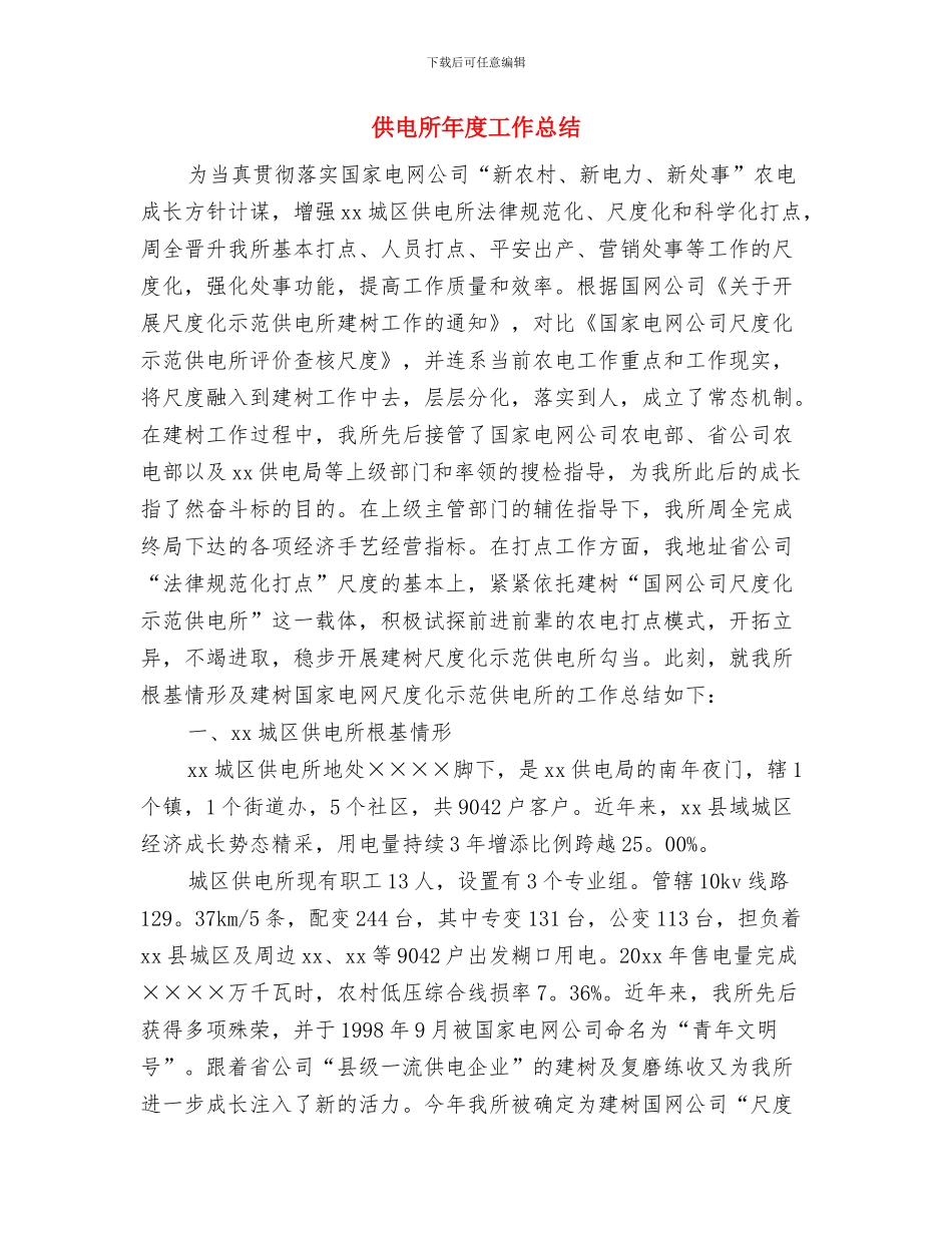 供电所安全科月度总结与供电所年度工作总结汇编_第3页