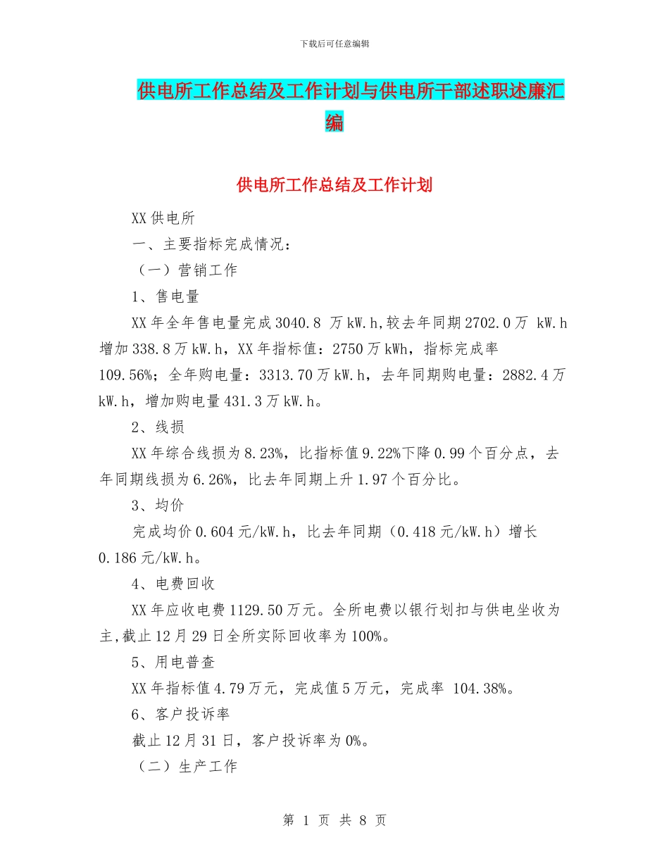 供电所工作总结及工作计划与供电所干部述职述廉汇编_第1页