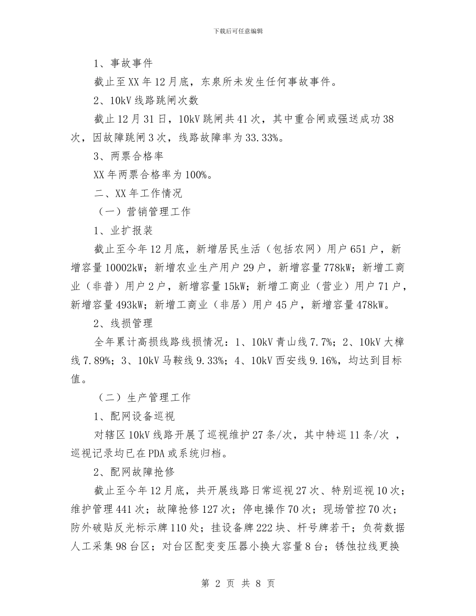 供电所工作总结及工作计划与供电所干部述职述廉汇编_第2页