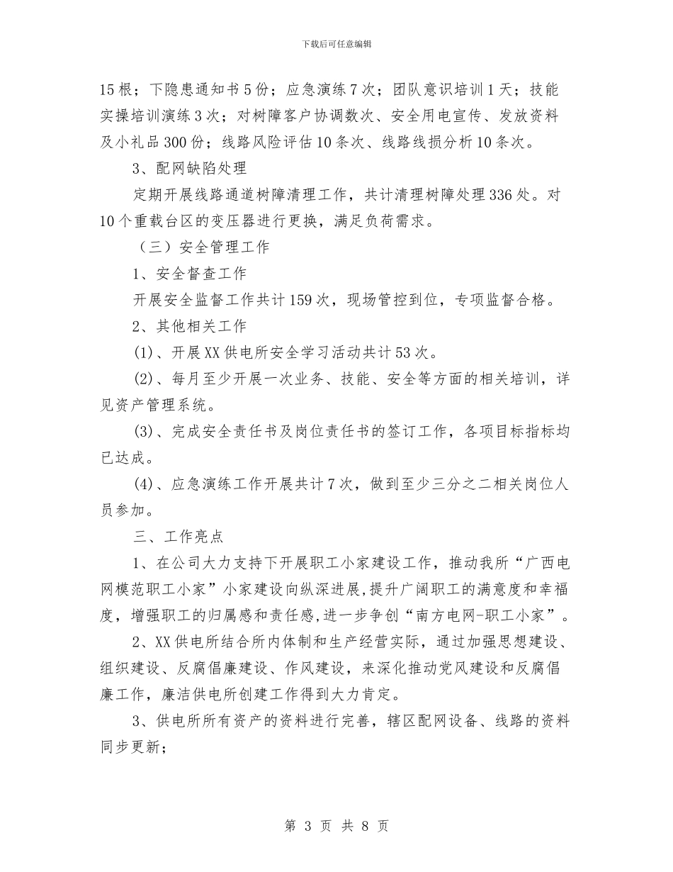 供电所工作总结及工作计划与供电所干部述职述廉汇编_第3页