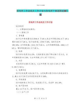 供电所工作总结及工作计划与供电所干部述职述廉汇编