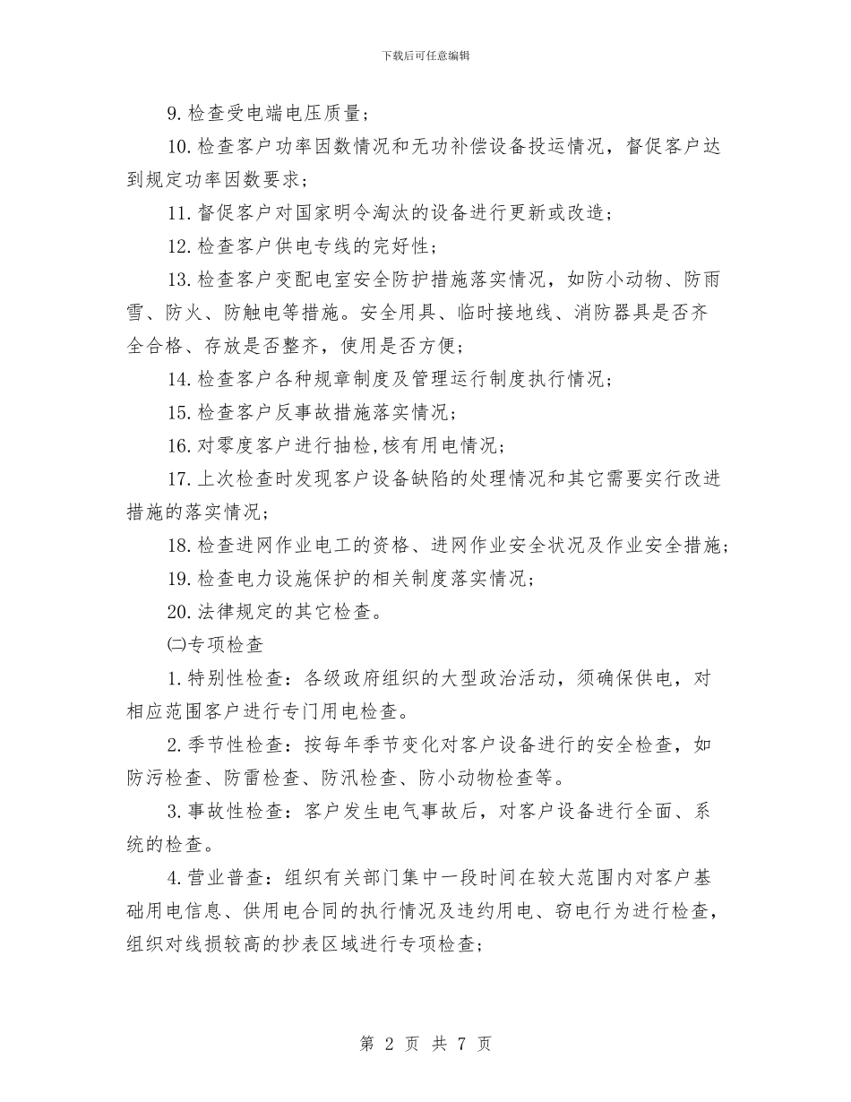 供电所工作计划与供电所新年工作计划汇编_第2页