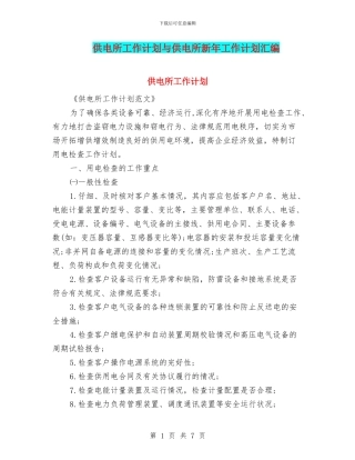 供电所工作计划与供电所新年工作计划汇编