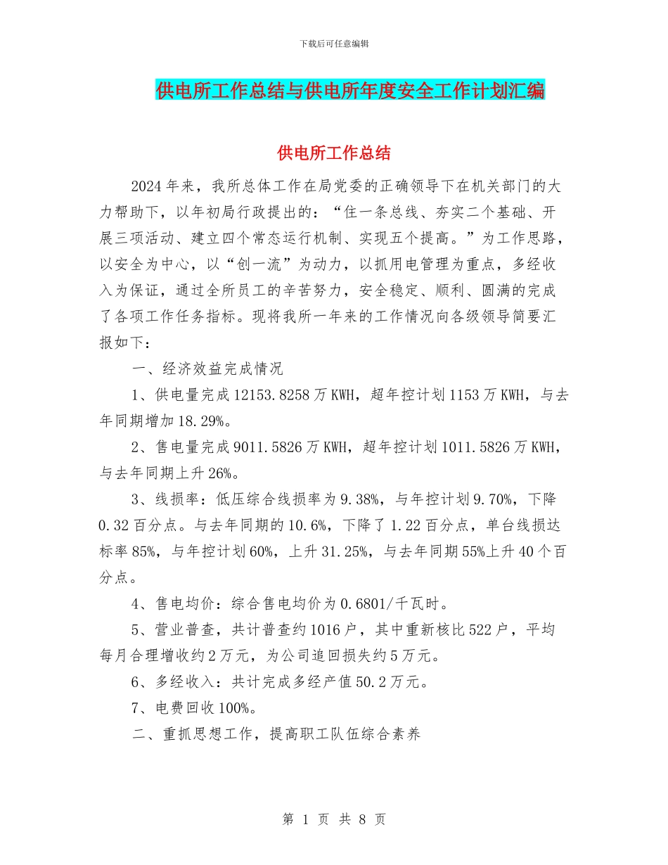 供电所工作总结与供电所年度安全工作计划汇编_第1页