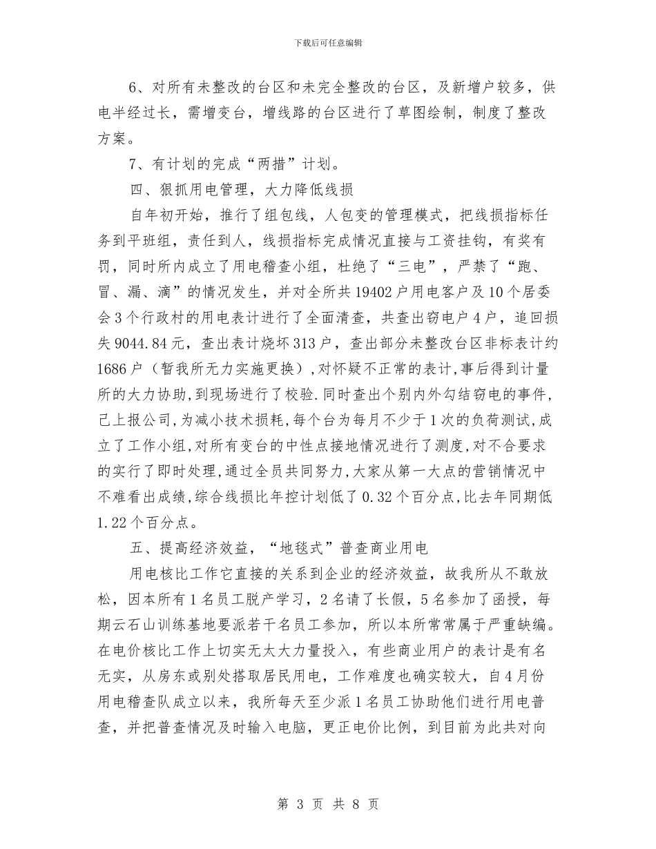 供电所工作总结与供电所年度安全工作计划汇编_第3页