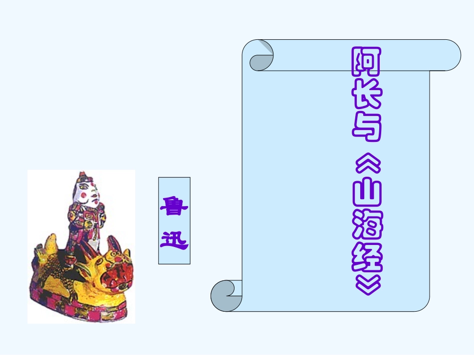 (部编)初中语文人教2011课标版七年级下册《阿长与《山海经》》-(4)_第1页