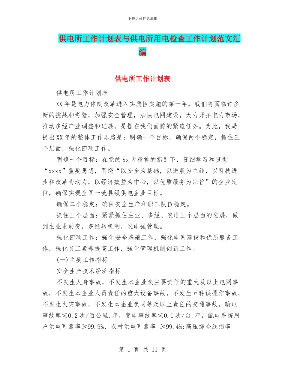 供电所工作计划表与供电所用电检查工作计划范文汇编_第1页