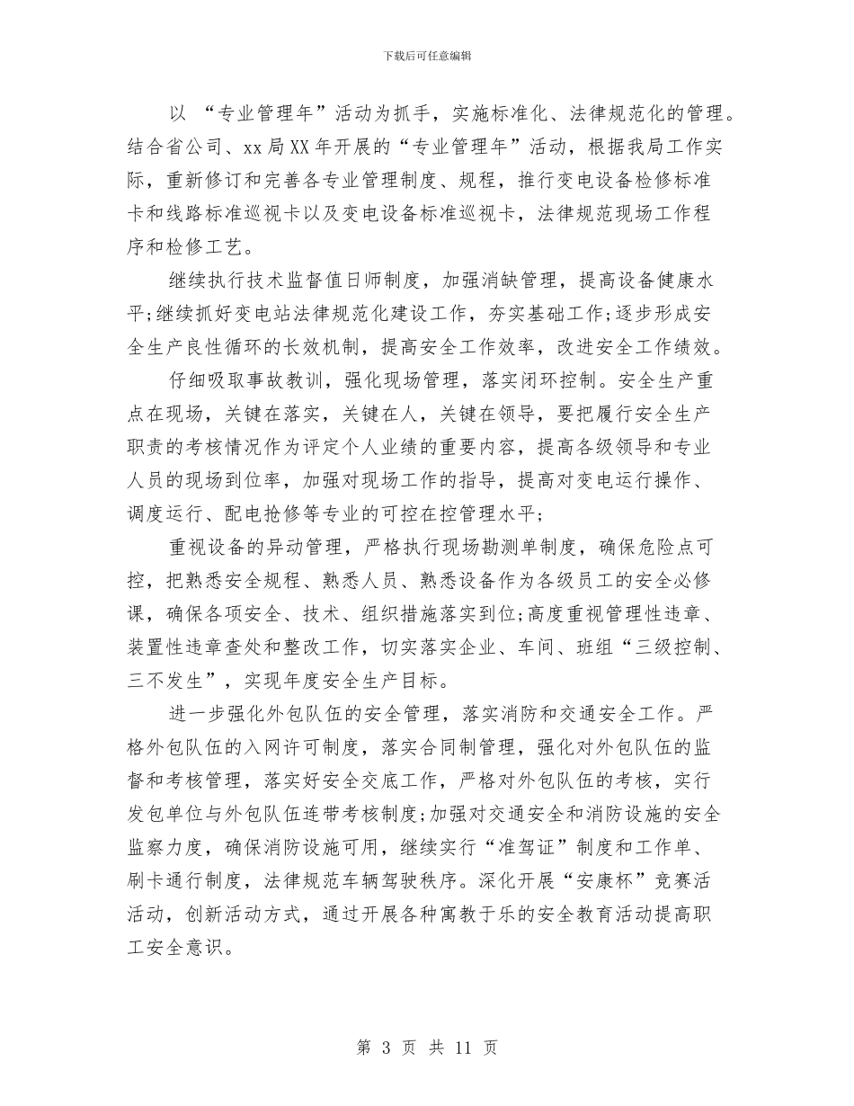 供电所工作计划表与供电所用电检查工作计划范文汇编_第3页