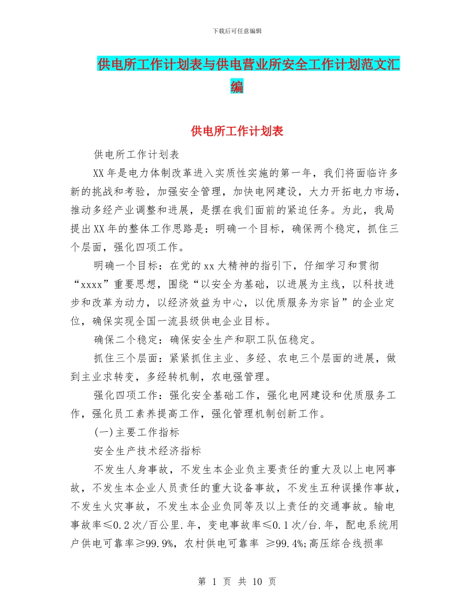 供电所工作计划表与供电营业所安全工作计划范文汇编_第1页
