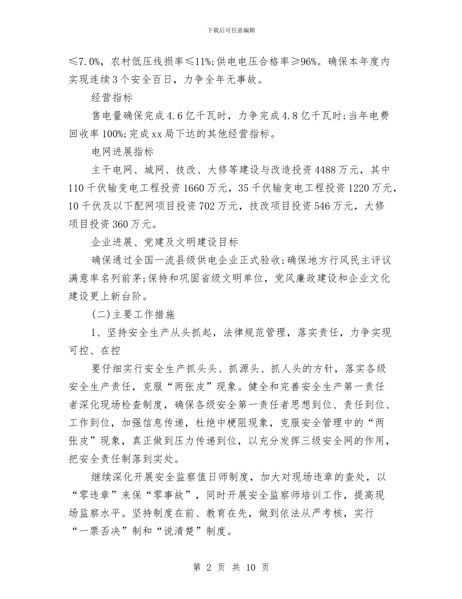 供电所工作计划表与供电营业所安全工作计划范文汇编_第2页