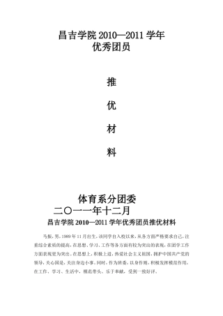 优秀团员推优材料