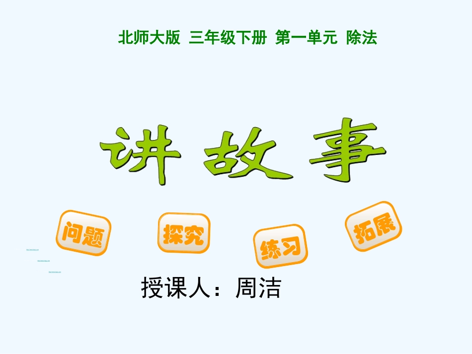 小学数学北师大2011课标版三年级讲故事公开课_第2页