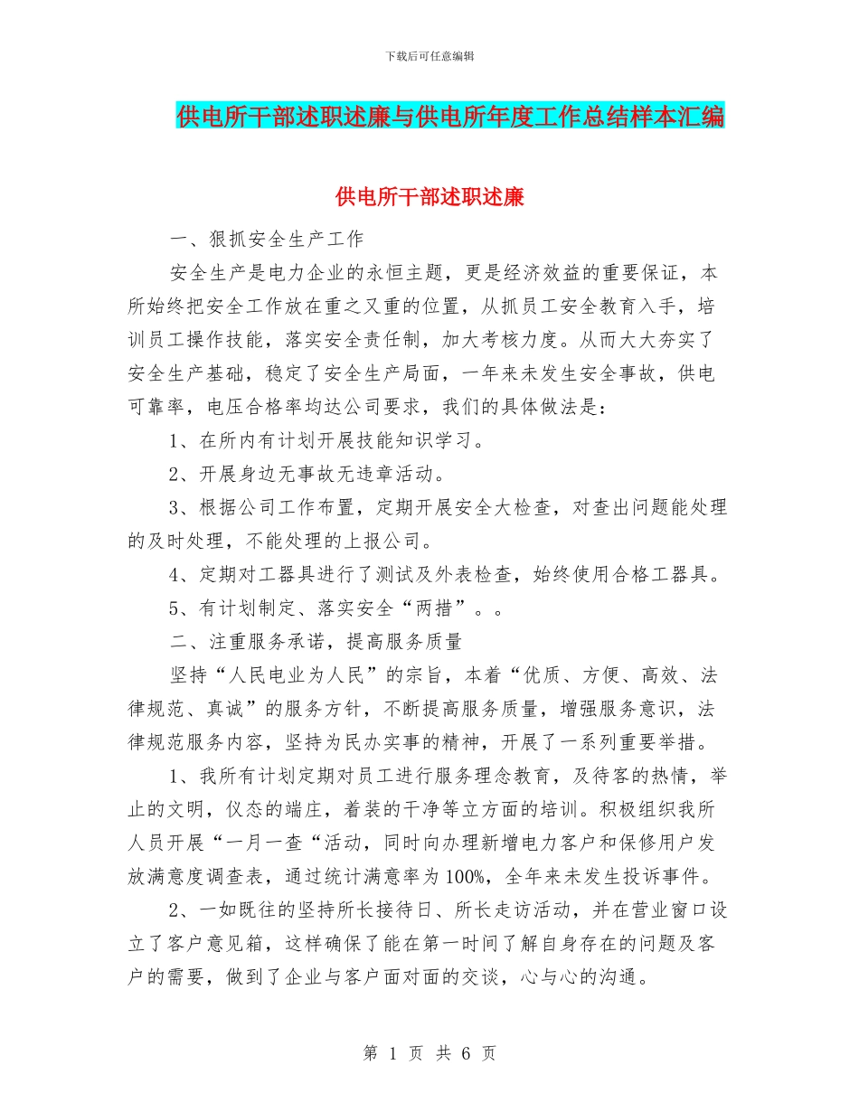 供电所干部述职述廉与供电所年度工作总结样本汇编_第1页