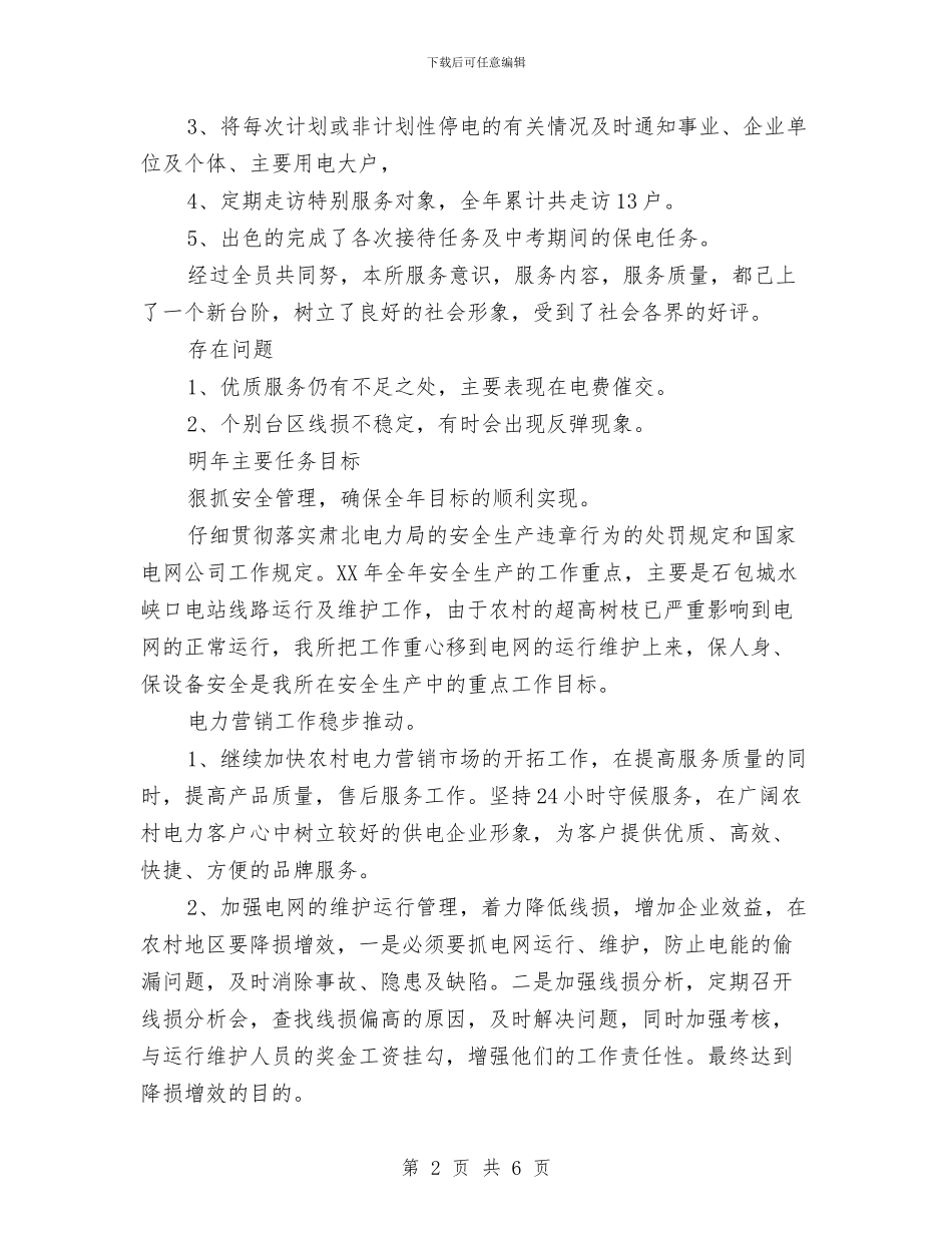 供电所干部述职述廉与供电所年度工作总结样本汇编_第2页