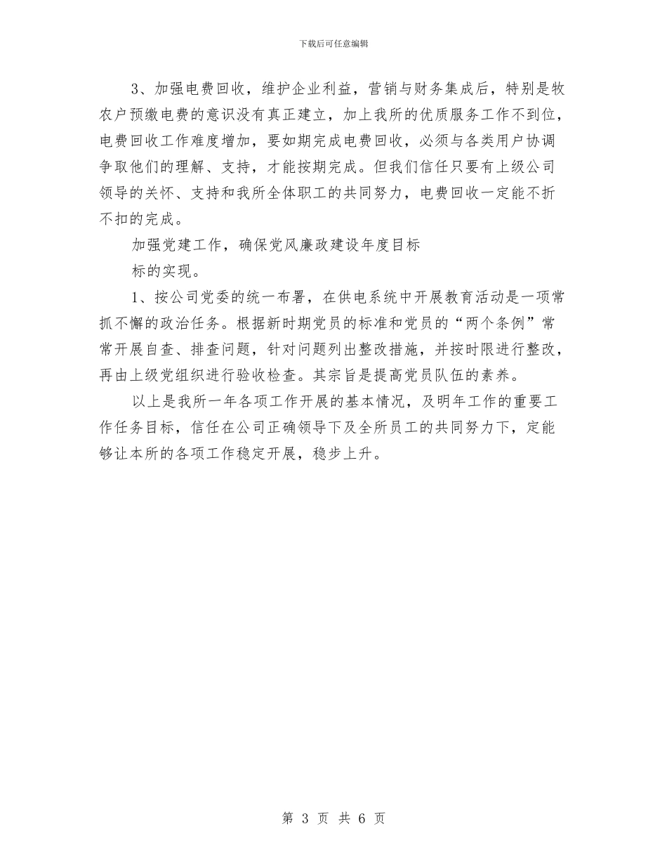 供电所干部述职述廉与供电所年度工作总结样本汇编_第3页