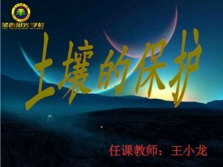 4土壤的保护