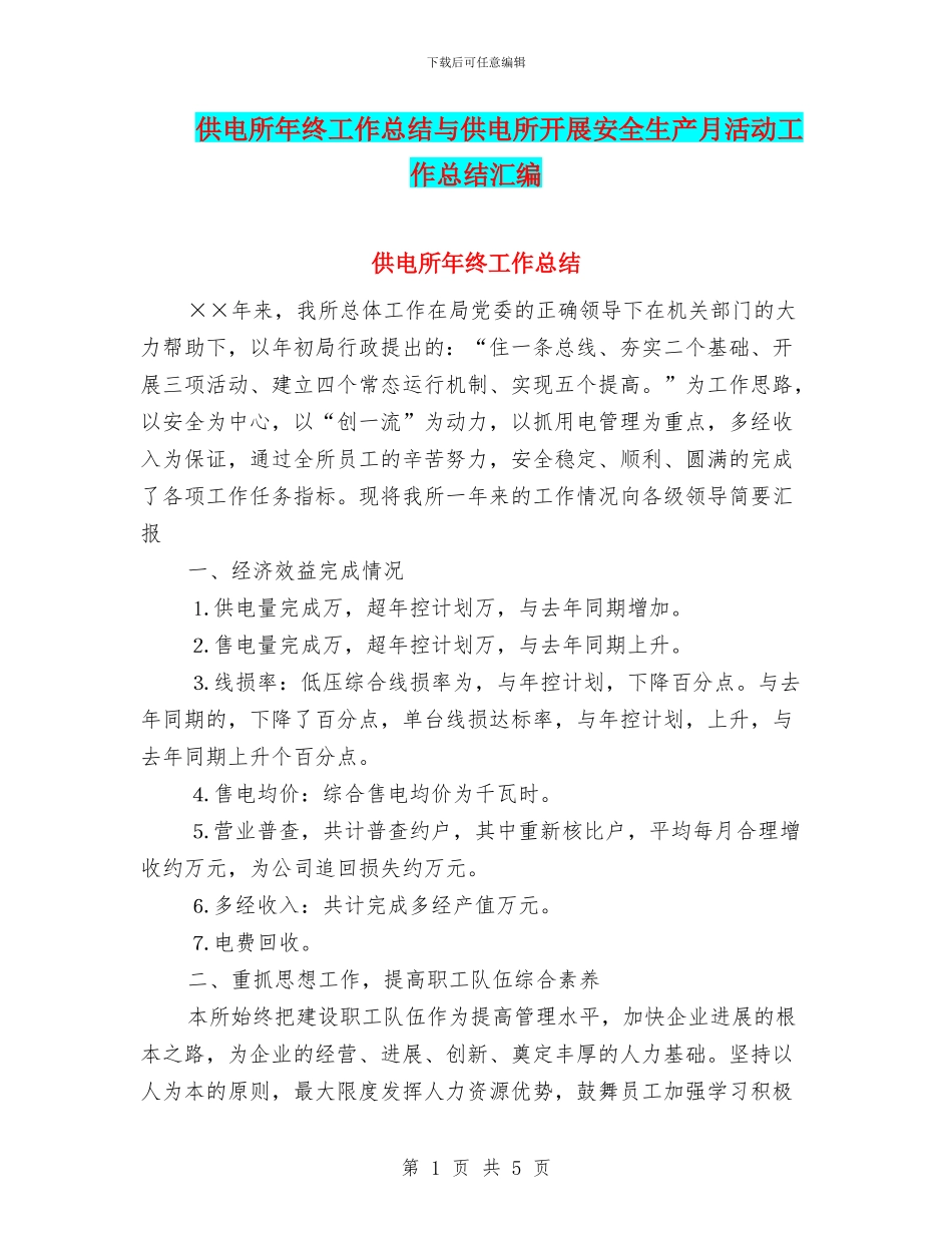 供电所年终工作总结与供电所开展安全生产月活动工作总结汇编_第1页