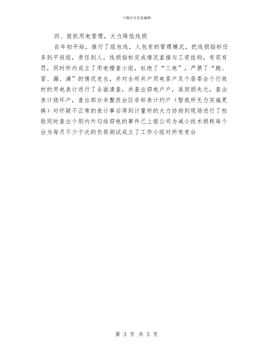 供电所年终工作总结与供电所开展安全生产月活动工作总结汇编_第3页
