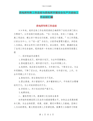 供电所年终工作总结与供电所开展安全生产月活动工作总结汇编