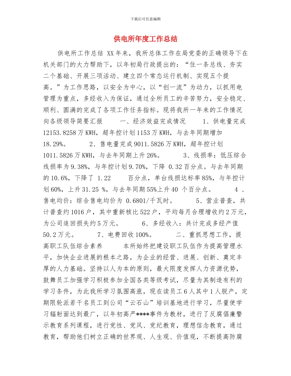 供电所年度安全工作计划与供电所年度工作总结汇编_第3页