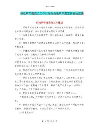 供电所年度安全工作计划与供电所年度工作总结汇编