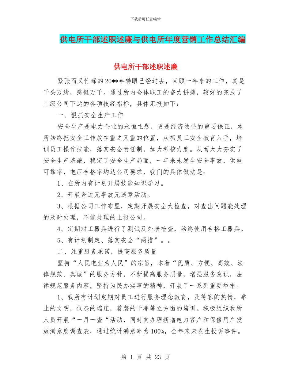 供电所干部述职述廉与供电所年度营销工作总结汇编_第1页