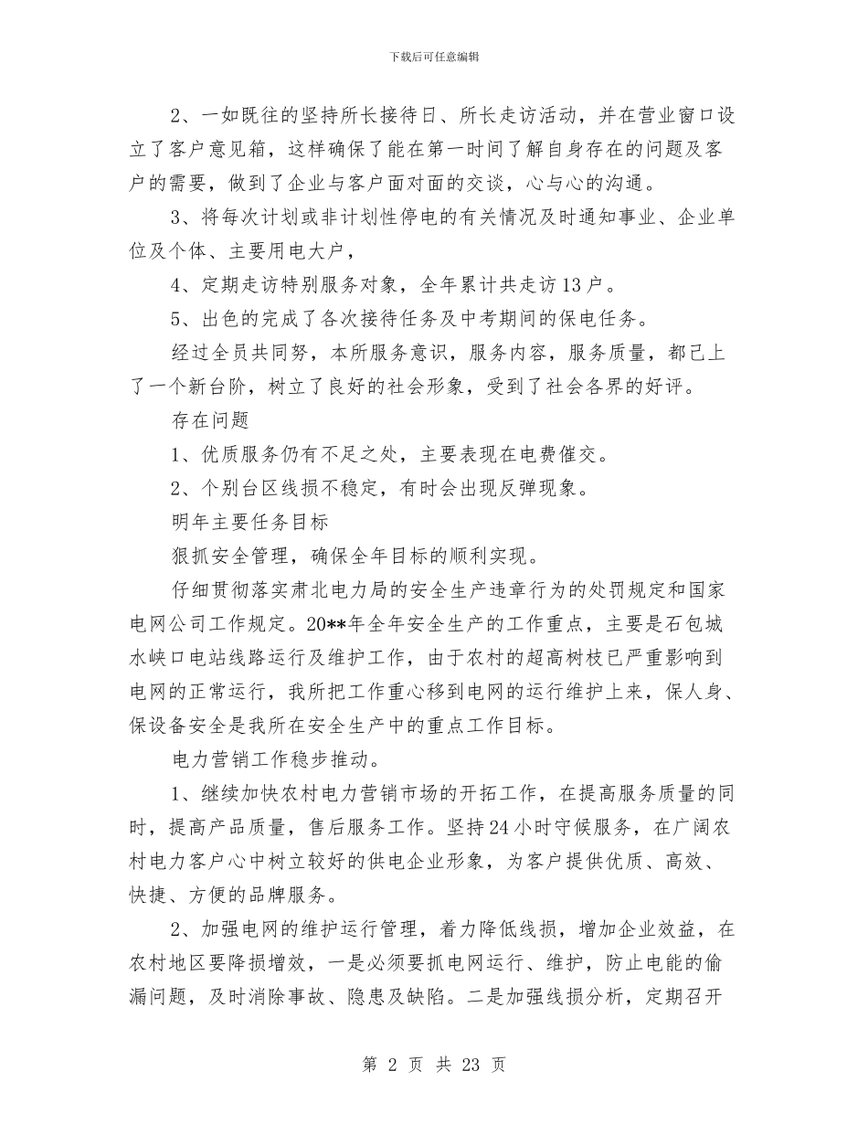 供电所干部述职述廉与供电所年度营销工作总结汇编_第2页