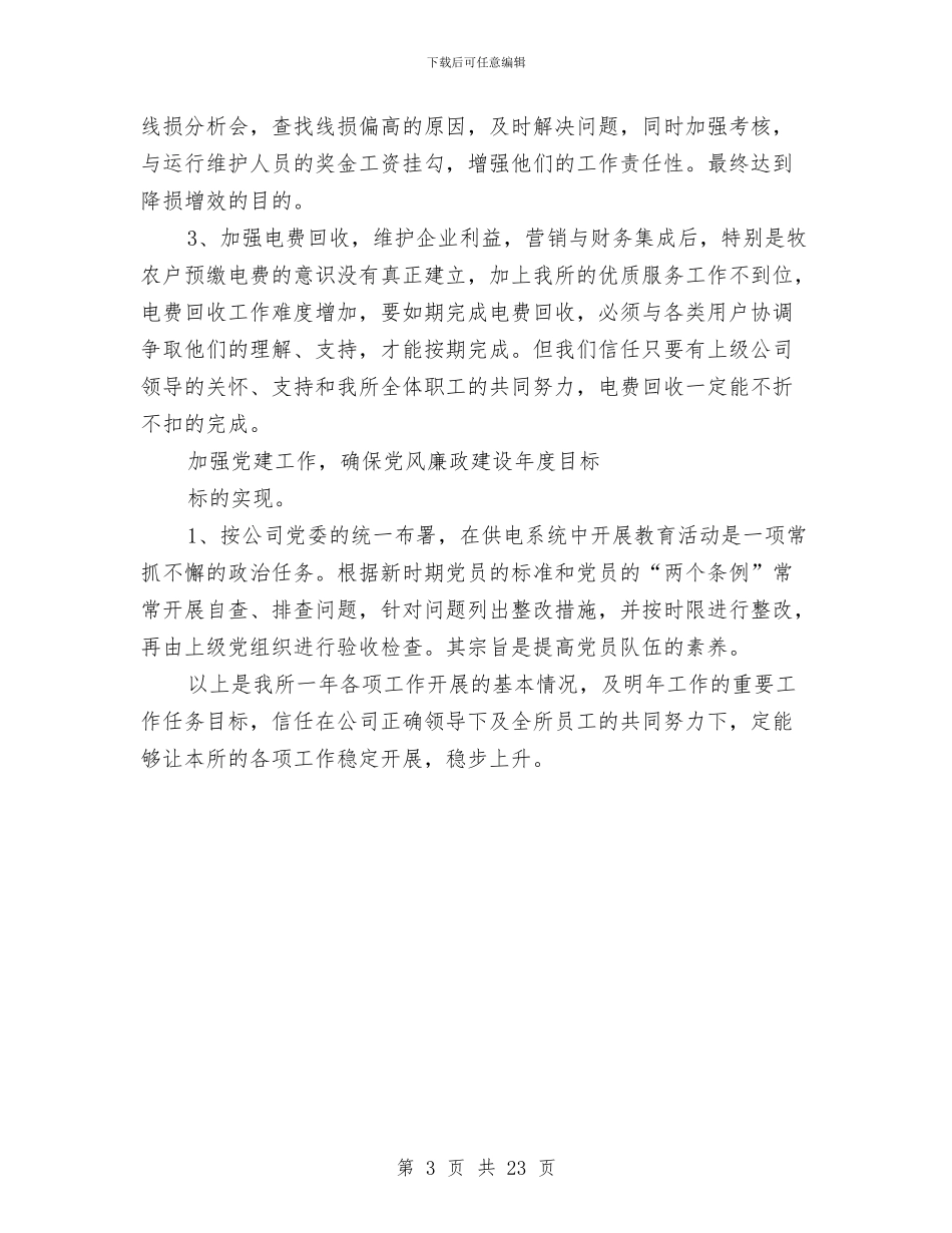 供电所干部述职述廉与供电所年度营销工作总结汇编_第3页
