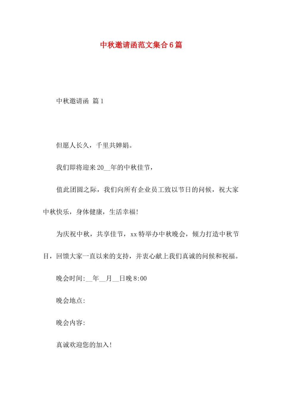 中秋邀请函范文集合6篇_第1页
