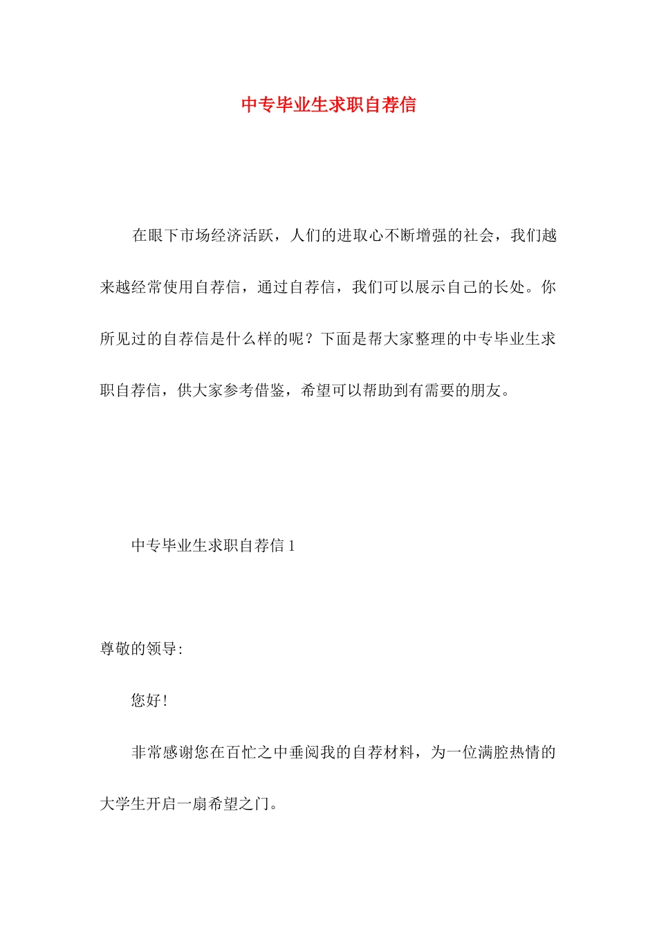 中专毕业生求职自荐信 (3)_第1页