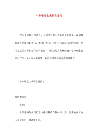中专毕业生求职自荐信 (3)