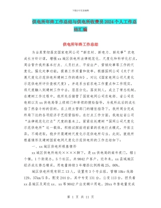 供电所年终工作总结与供电所收费员2024个人工作总结汇编