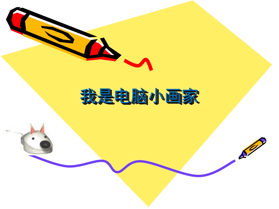 3.我是电脑小画家_第1页