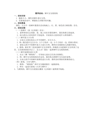 数学活动.树叶宝宝找妈妈doc