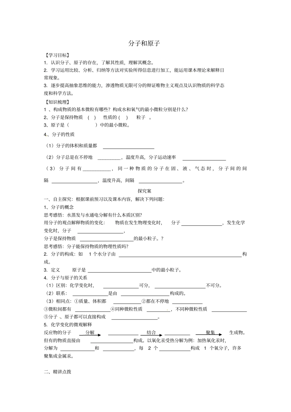 九年级化学上册1分子和原子导学案_第1页