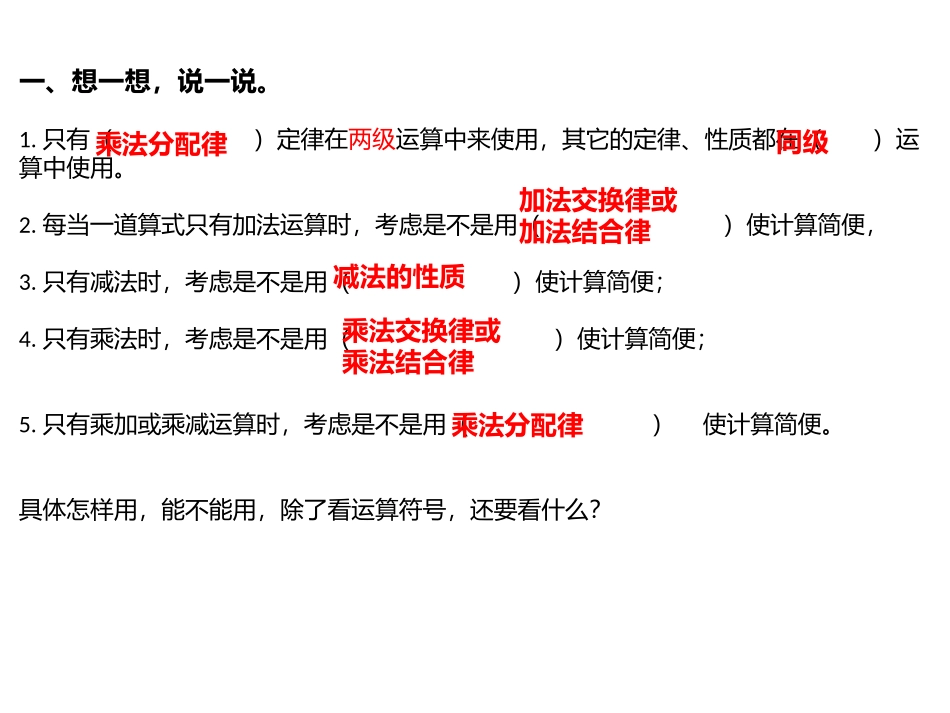 小学数学2011版本小学四年级运算定律和简便计算复习课_第3页