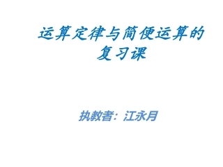 小学数学2011版本小学四年级运算定律和简便计算复习课