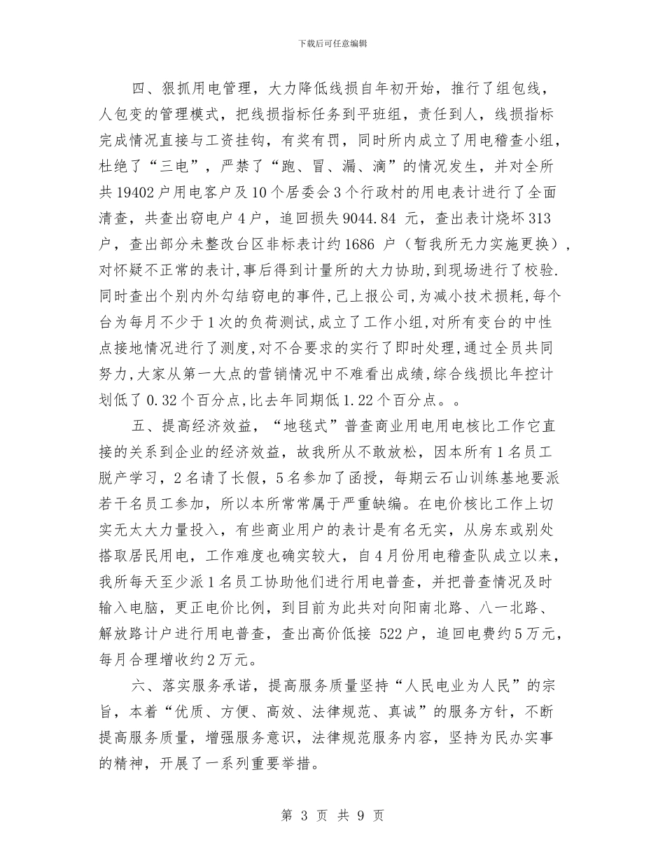 供电所年终总结与供电所收费员2024个人工作总结汇编_第3页