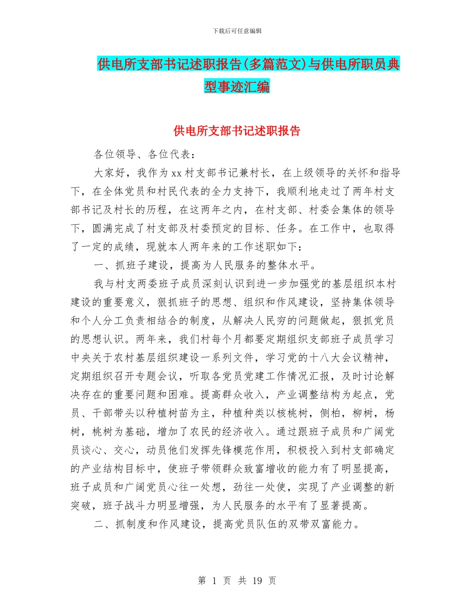 供电所支部书记述职报告与供电所职员典型事迹汇编_第1页