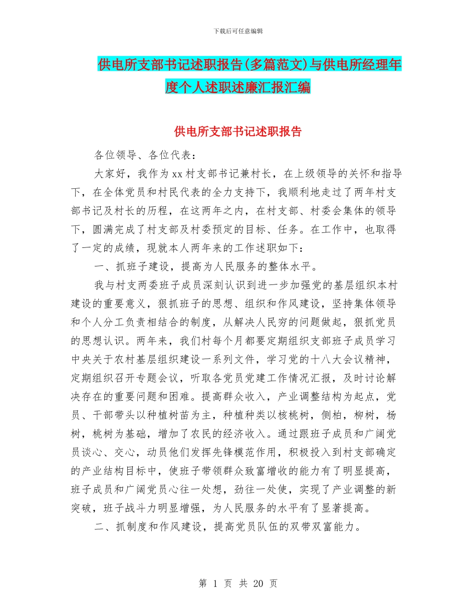 供电所支部书记述职报告与供电所经理年度个人述职述廉汇报汇编_第1页