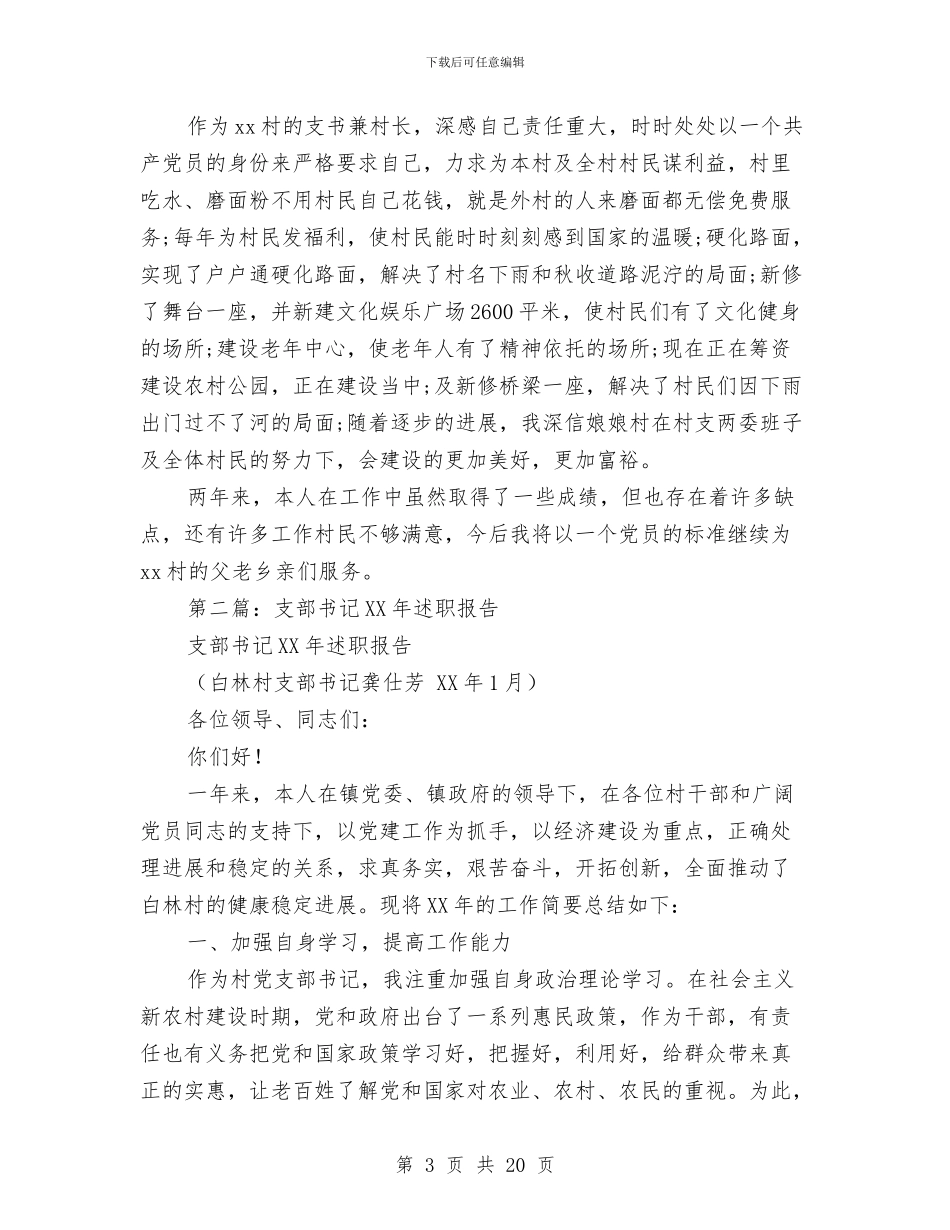 供电所支部书记述职报告与供电所经理年度个人述职述廉汇报汇编_第3页