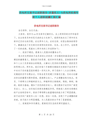供电所支部书记述职报告与供电所经理年度个人述职述廉汇报汇编